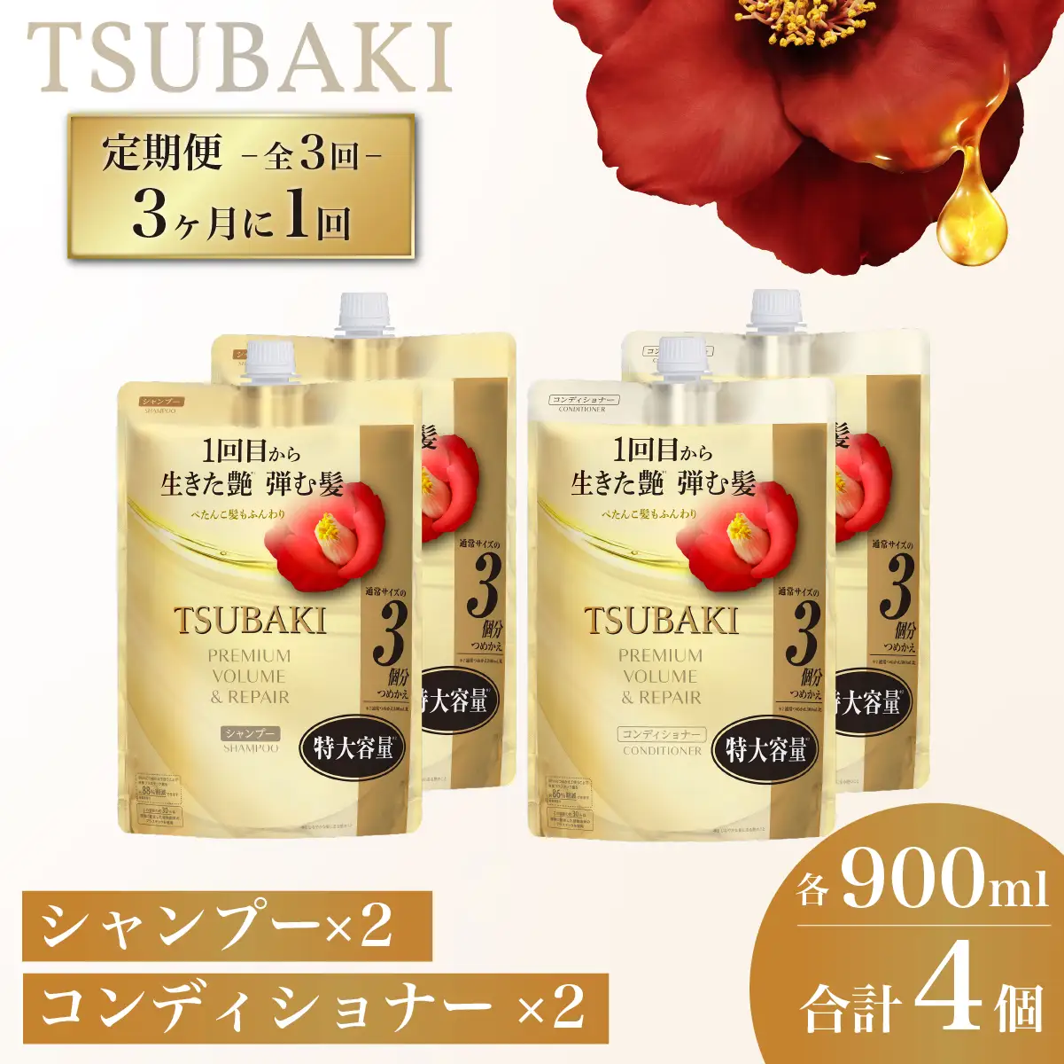 TSUBAKI 定期便 3ヶ月に1回 900mL 各2個 シャンプー コンディショナー