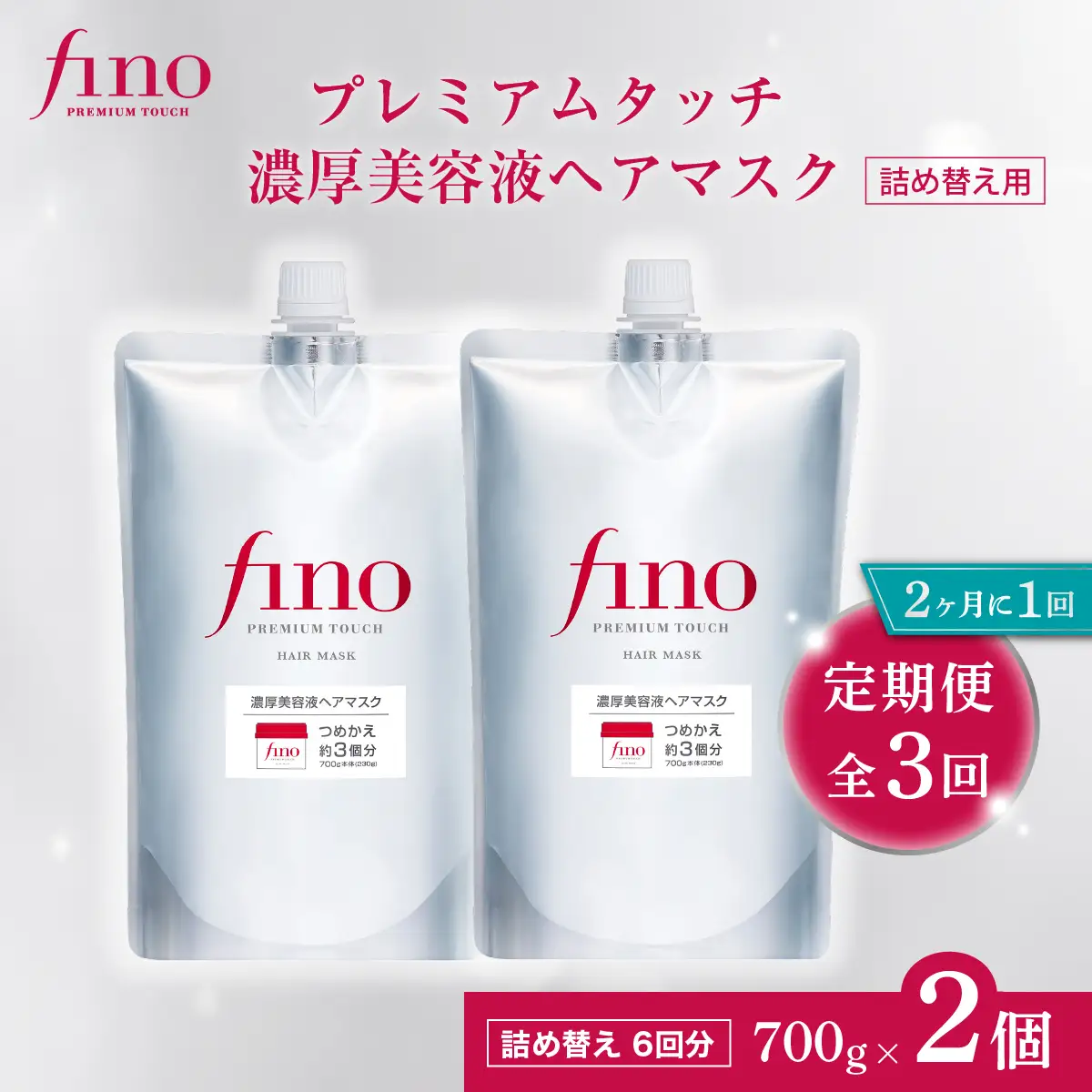 フィーノ fino 定期便 隔月 つめかえ 700g 2個