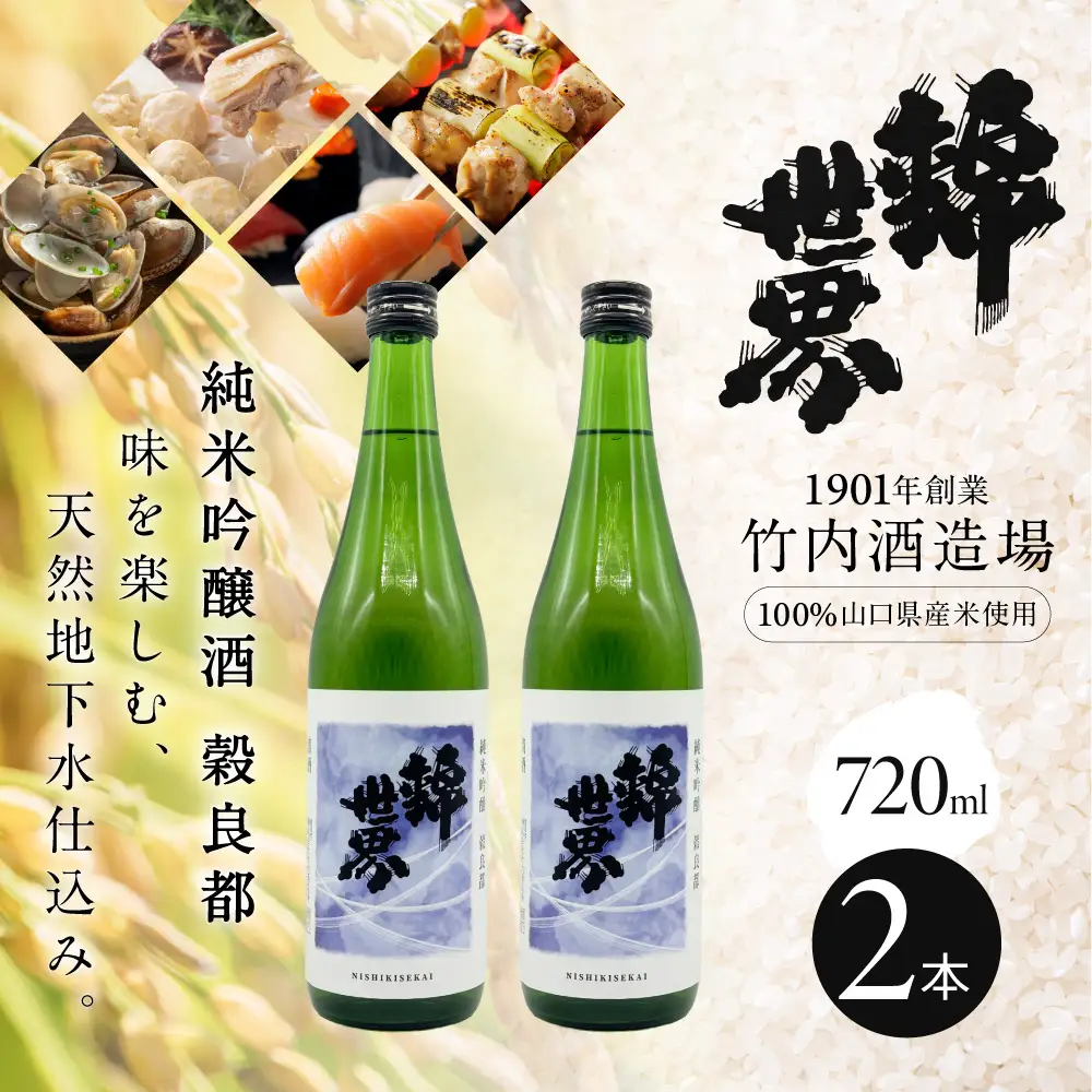 【防府の地酒】純米吟醸酒 穀良都 錦世界 720ml×2本セット 株式会社竹内酒造場 山口県 防府市 B-A15 日本酒 地酒 清酒 純米吟醸 吟醸酒 辛口 宅飲み 家飲み 2本 セット