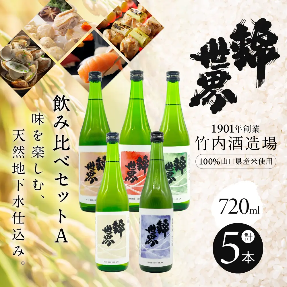 【防府の地酒】錦世界 飲み比べセットA 720ml×各1本 計5本 株式会社竹内酒造場 山口県 防府市 C-H04 日本酒 地酒 清酒 飲み比べ 辛口 純米 吟醸 宅飲み 家飲み 晩酌