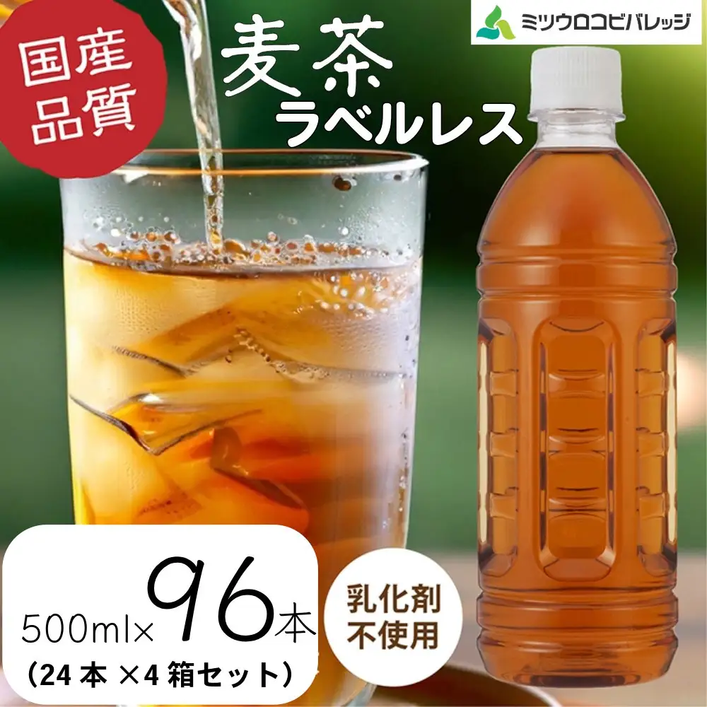 麦茶　ラベルレス　500ml　計96本　ペットボトル（500ml×24本×4箱セット）ミツウロコビバレッジ 　お茶　まとめ買い　乳化剤不使用【配送不可：沖縄県・離島】