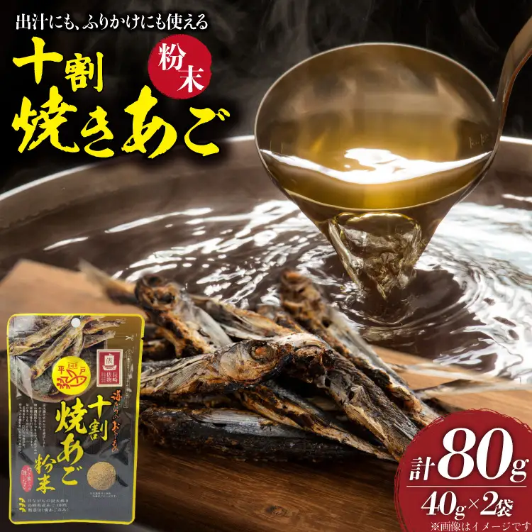 焼きあご 十割焼きあご粉末 40g 2袋 計80g