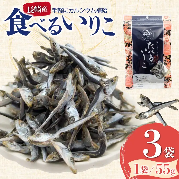 いりこ 煮干し 長崎県産 食べるいりこ 55g 3袋 計165g