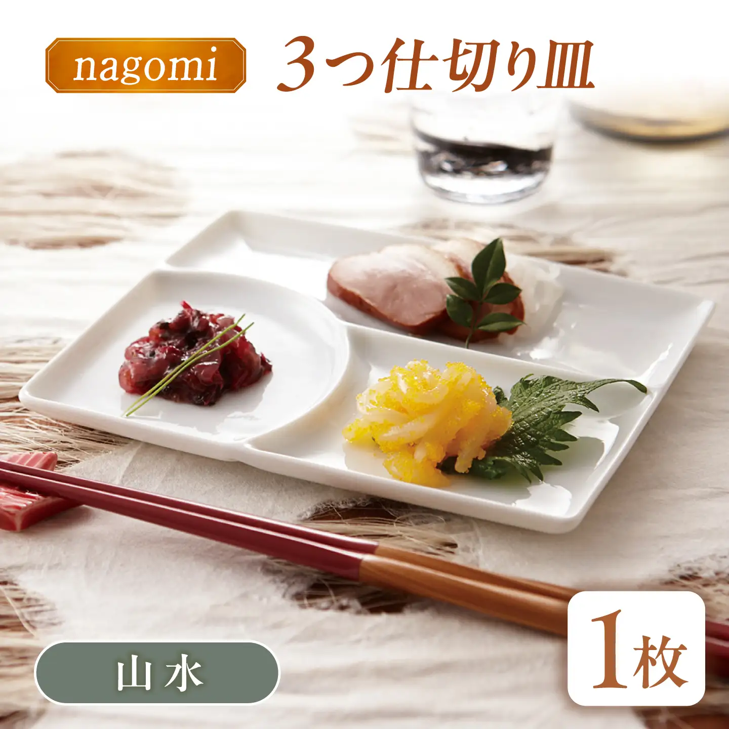 【美濃焼】 和 三つ仕切り皿 nagomi 3parts plate 山水 1枚 瑞浪市 / JS企画 / 深山 食器 プレート 仕切り皿 おしゃれ 白磁[AZAZ378]