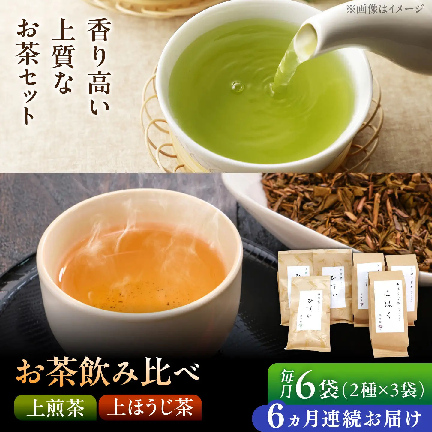 【6回定期便】 【当園人気No.1の2品セット】上煎茶"ひすい"・上ほうじ茶"こはく" 飲み比べセット 瑞浪市 / 成瀬農場 瑞芳園 国産 お茶 日本茶[AZBP041]