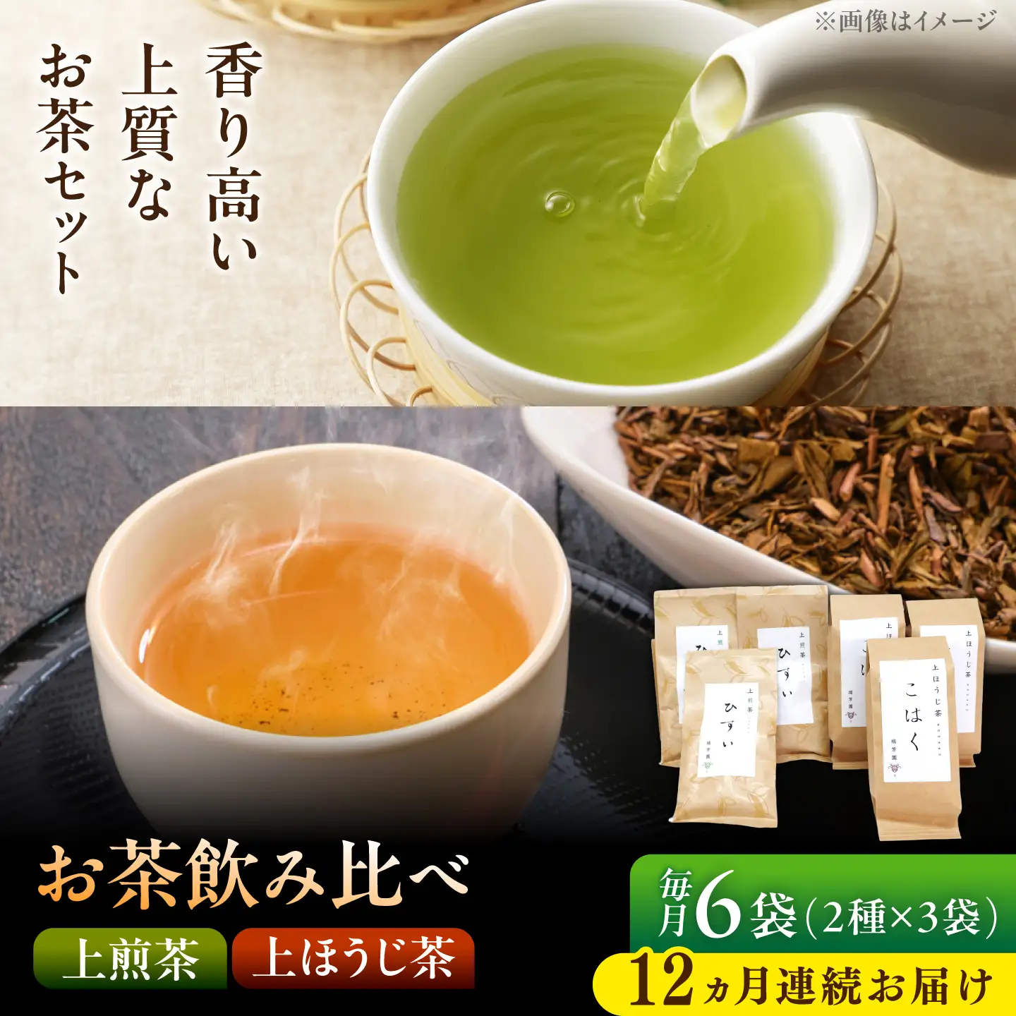 【12回定期便】 【当園人気No.1の2品セット】上煎茶"ひすい"・上ほうじ茶"こはく" 飲み比べセット 瑞浪市 / 成瀬農場 瑞芳園 国産 お茶 日本茶[AZBP042]