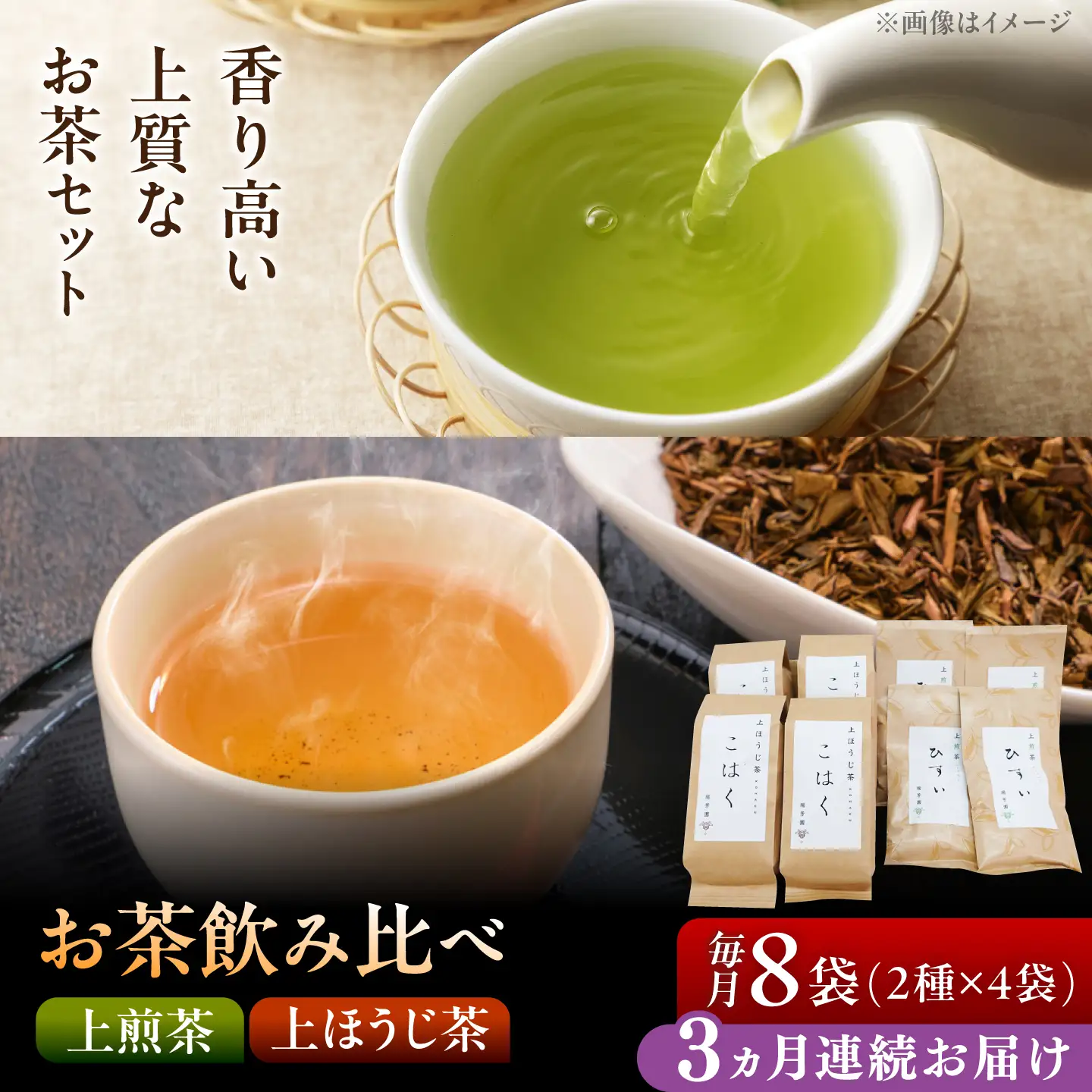 【3回定期便】 【たっぷり味わえる】上煎茶"ひすい"・上ほうじ茶"こはく" 飲み比べセット 瑞浪市 / 成瀬農場 瑞芳園 国産 お茶[AZBP043]