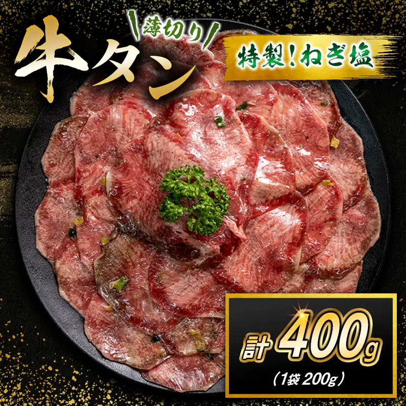牛 タン 400g（200g×2袋）