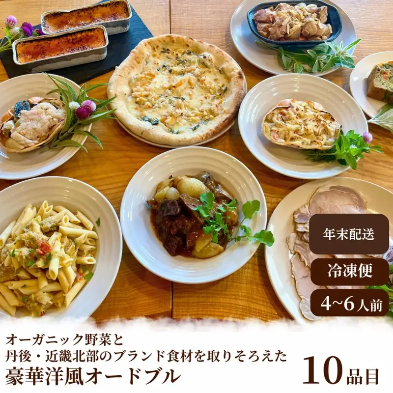 【2026年 年末年始オードブル】オーガニック野菜と丹後・近畿北部のブランド食材を取り揃えた、豪華洋風オードブル（4～6人前） 年末年始、洋風おせち、オードブル、パーティーセット、オーガニック、有機、オーガニック野菜、香住ガニ、ブランド肉