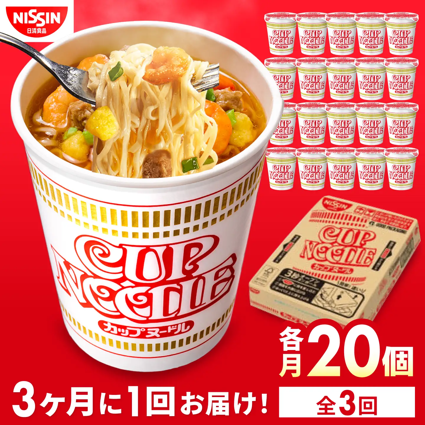 【全3回定期便】【3か月おきにお届け】 カップヌードル （1ケース20食入）/ カップヌードル 定期便 日清 ラーメン 非常食 保存食 まとめ買い 醤油 / 栗東市 / 日清食品株式会社[BIBI047]