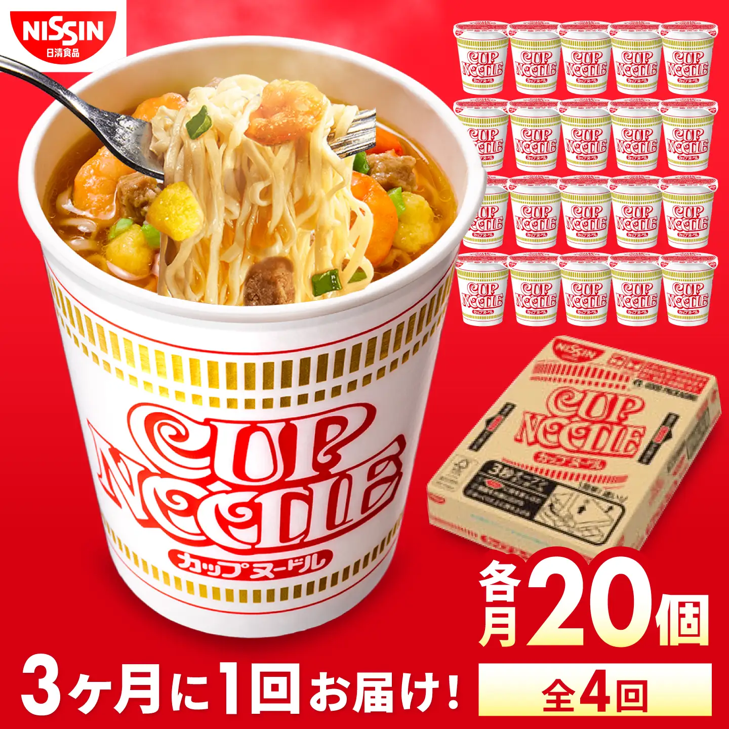 【全4回定期便】【3か月おきにお届け】 カップヌードル （1ケース20食入）/ カップヌードル 定期便 日清 ラーメン 非常食 保存食 まとめ買い 醤油 / 栗東市 / 日清食品株式会社[BIBI048]