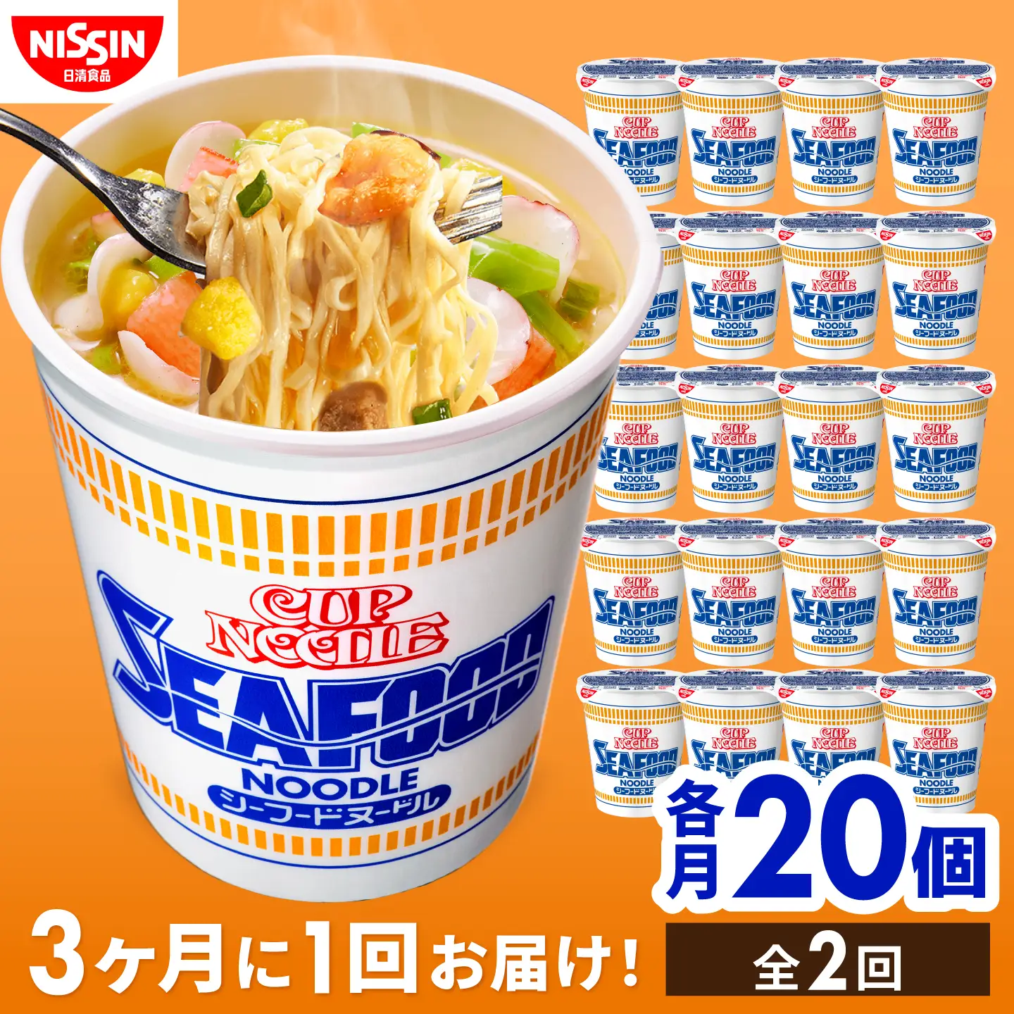 【全2回定期便】【3か月おきにお届け】 カップヌードル シーフードヌードル（1ケース20食入）/ シーフードヌードル カップヌードル 定期便 日清 ラーメン 非常食 保存食 / 栗東市 / 日清食品株式会社[BIBI049]