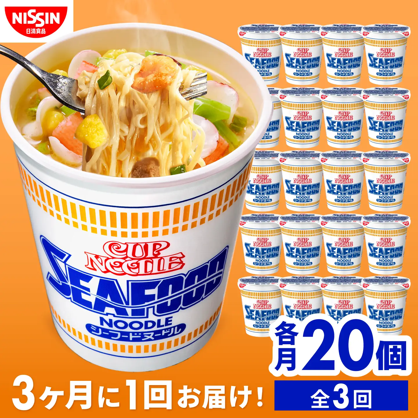 【全3回定期便】【3か月おきにお届け】 カップヌードル シーフードヌードル（1ケース20食入）/ シーフードヌードル カップヌードル 定期便 日清 ラーメン 非常食 保存食 / 栗東市 / 日清食品株式会社[BIBI050]