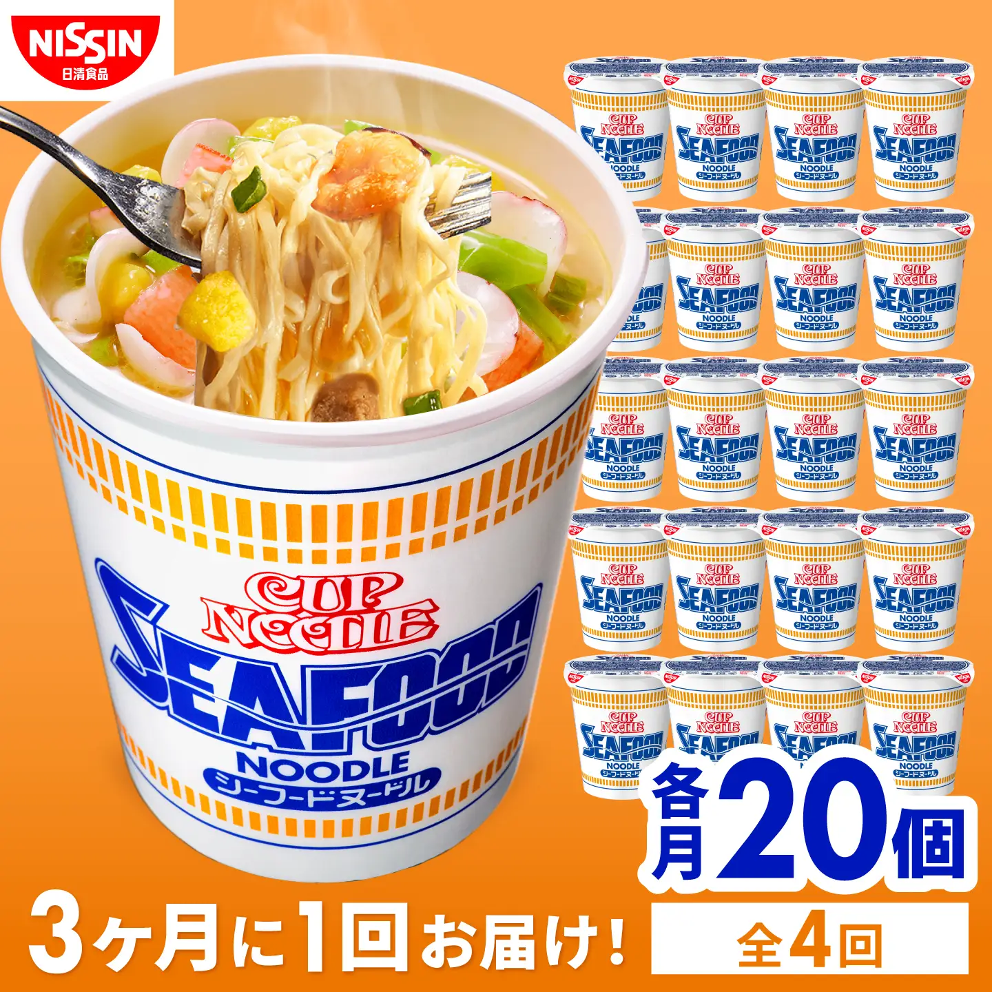 【全4回定期便】【3か月おきにお届け】 カップヌードル シーフードヌードル（1ケース20食入）/ シーフードヌードル カップヌードル 定期便 日清 ラーメン 非常食 保存食 / 栗東市 / 日清食品株式会社[BIBI051]
