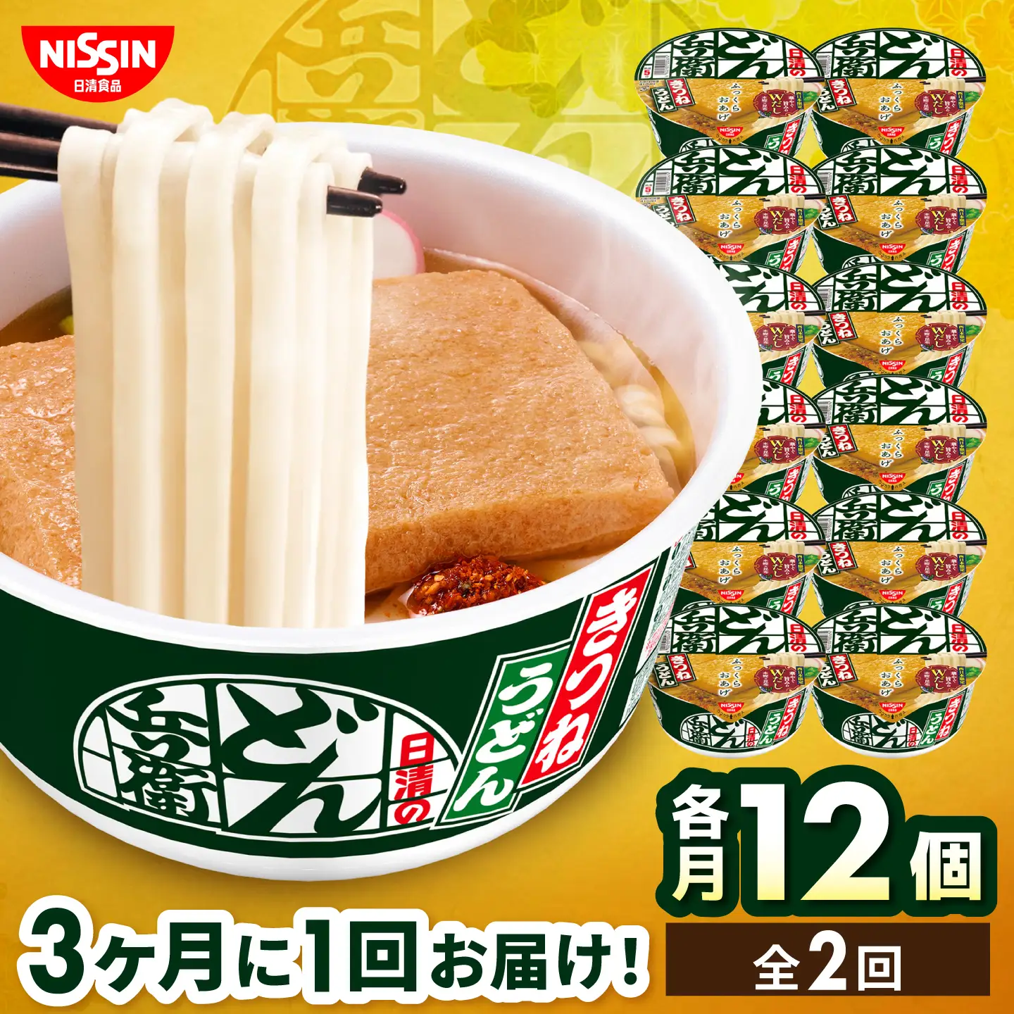 【全2回定期便】【3か月おきにお届け】 日清のどん兵衛 きつねうどん（西日本向け/1ケース12食入）/ どん兵衛 きつねうどん 西日本 定期便 日清 うどん 非常食 保存食 関西風 / 栗東市 / 日清食品株式会社[BIBI052]