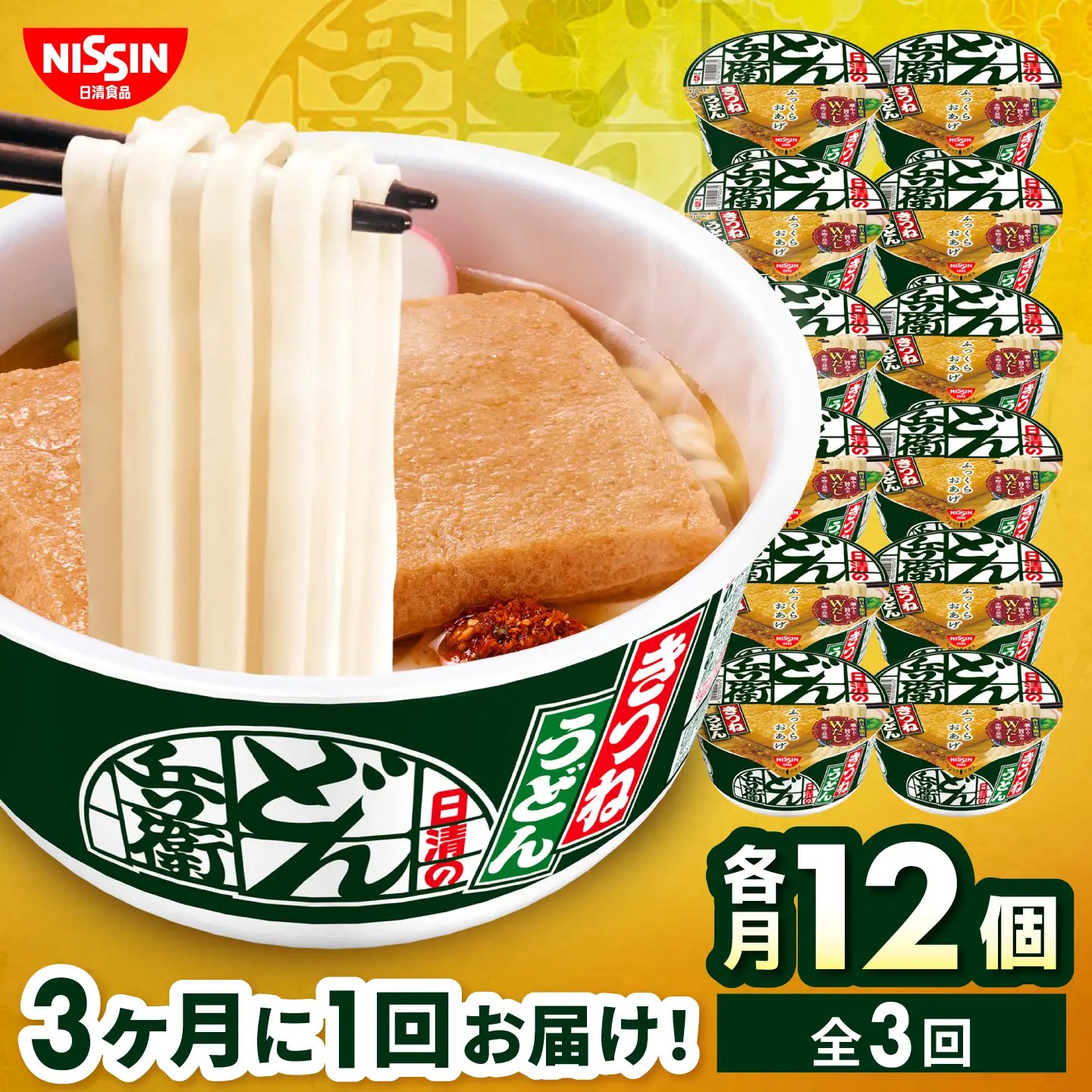 【全3回定期便】【3か月おきにお届け】 日清のどん兵衛 きつねうどん（西日本向け/1ケース12食入）/ どん兵衛 きつねうどん 西日本 定期便 日清 うどん 非常食 保存食 関西風 / 栗東市 / 日清食品株式会社[BIBI053]