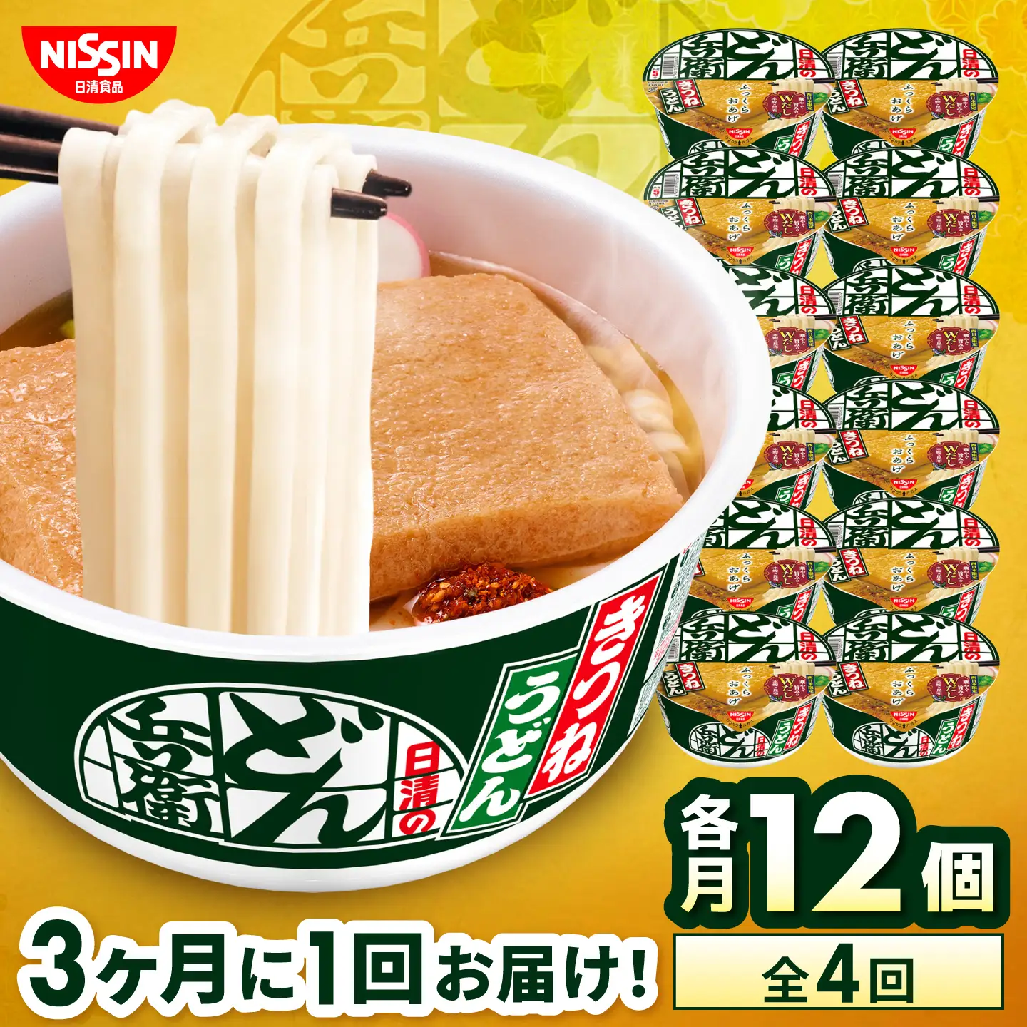 【全4回定期便】【3か月おきにお届け】 日清のどん兵衛 きつねうどん（西日本向け/1ケース12食入）/ どん兵衛 きつねうどん 西日本 定期便 日清 うどん 非常食 保存食 関西風 / 栗東市 / 日清食品株式会社[BIBI054]