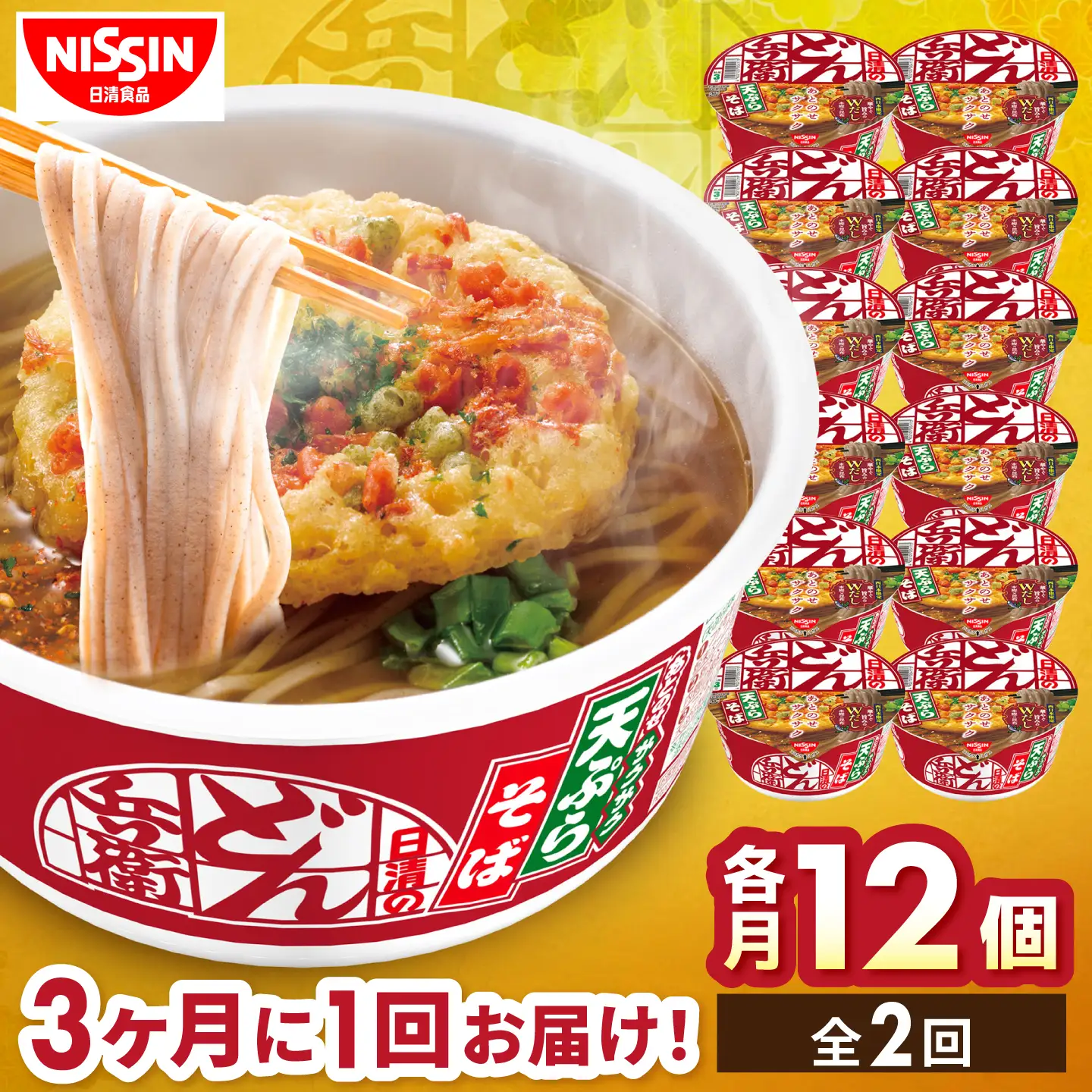 【全2回定期便】【3か月おきにお届け】 日清のどん兵衛 天ぷらそば（西日本向け/1ケース12食入）/ どん兵衛 天ぷらそば 西日本 定期便 日清 そば 非常食 保存食 関西風 / 栗東市 / 日清食品株式会社[BIBI055]