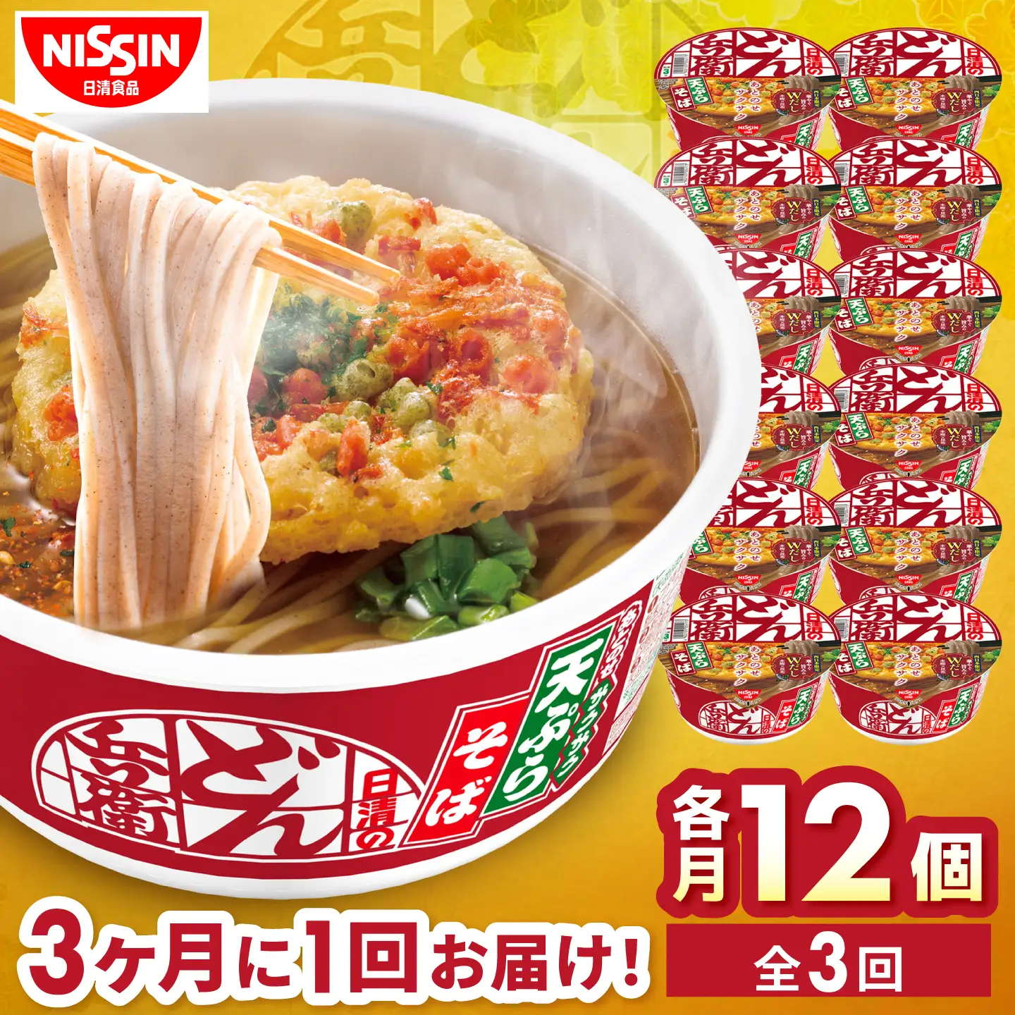 【全3回定期便】【3か月おきにお届け】 日清のどん兵衛 天ぷらそば（西日本向け/1ケース12食入）/ どん兵衛 天ぷらそば 西日本 定期便 日清 そば 非常食 保存食 関西風 / 栗東市 / 日清食品株式会社[BIBI056]