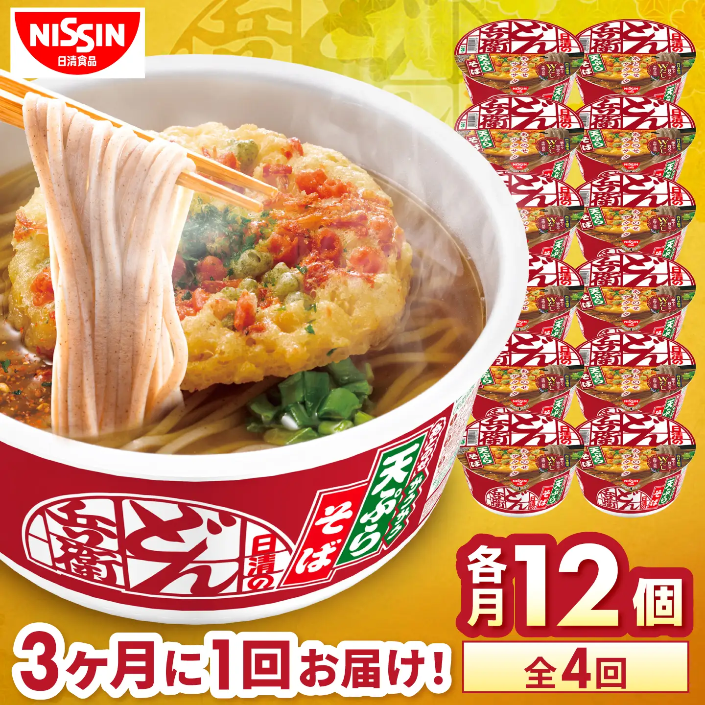 【全4回定期便】【3か月おきにお届け】 日清のどん兵衛 天ぷらそば（西日本向け/1ケース12食入）/ どん兵衛 天ぷらそば 西日本 定期便 日清 そば 非常食 保存食 関西風 / 栗東市 / 日清食品株式会社[BIBI057]