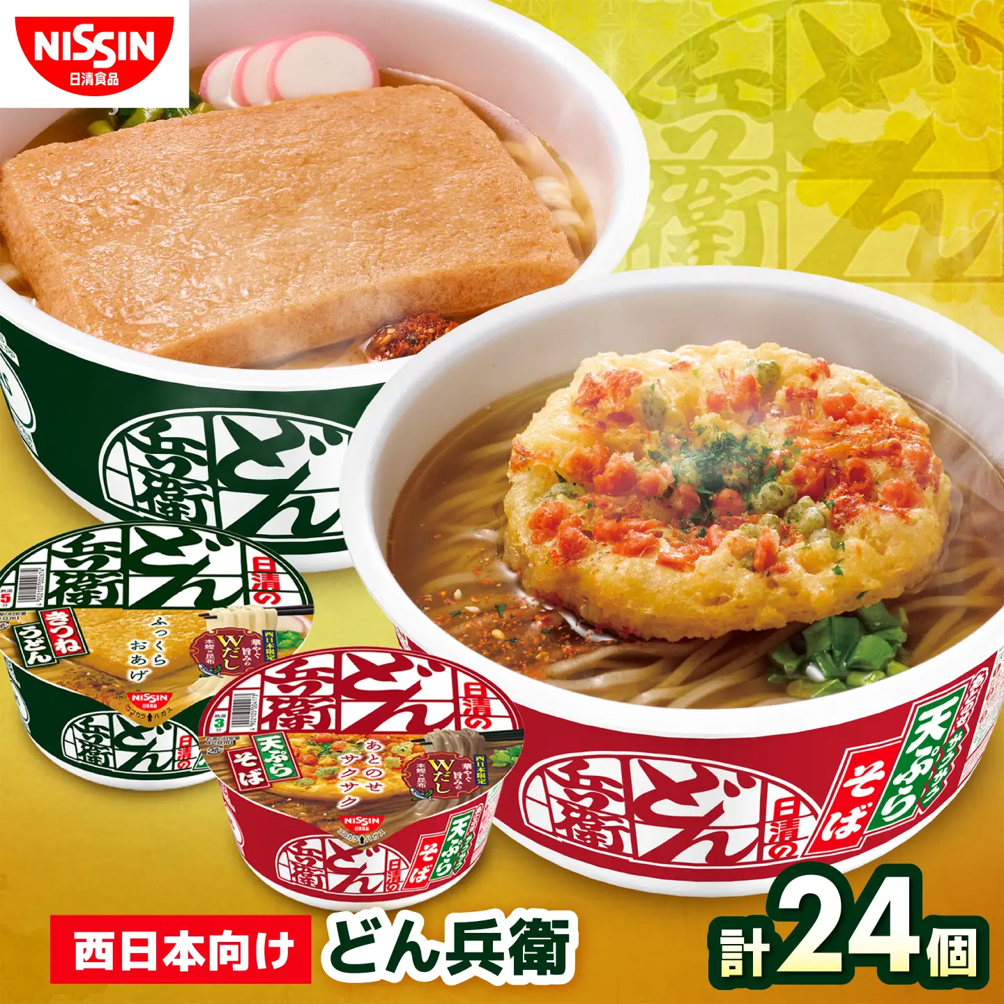 どん兵衛 きつねうどん × 天ぷらそば 計2ケース（各1ケース） / どん兵衛 きつねうどん 天ぷらそば 西日本 うどん そば 日清 非常食 保存食 / 栗東市 / 日清食品株式会社[BIBI059]