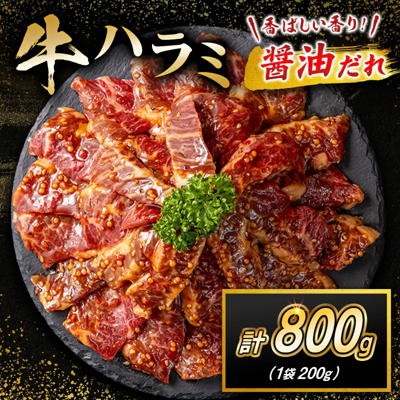 牛 ハラミ 800g（200g×4袋）
