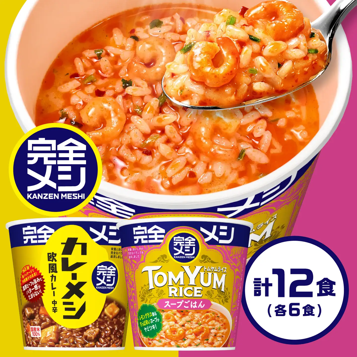 完全メシ 欧風カレー × トムヤムライス 計2ケース [BIBI061] 完全メシ