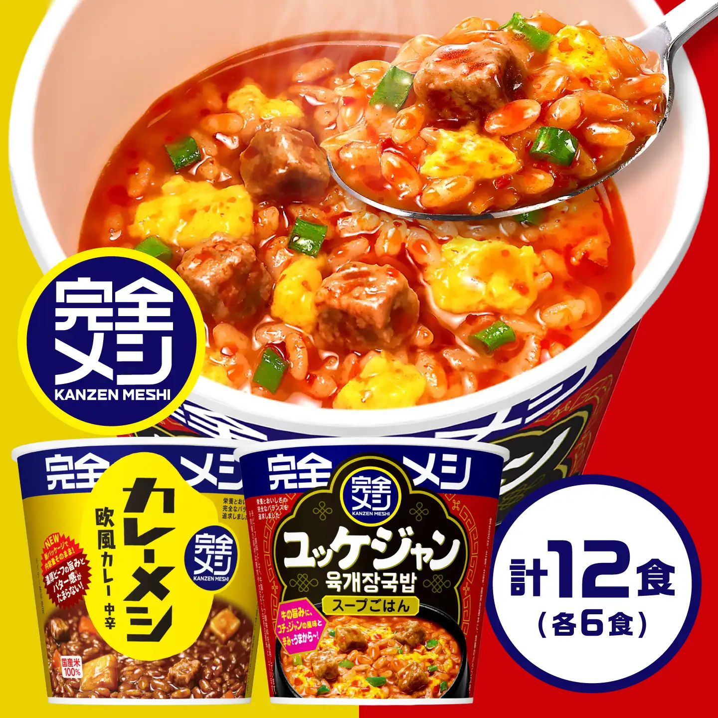 完全メシ 欧風カレー × 旨辛ユッケジャン 計2ケース [BIBI062] 完全メシ