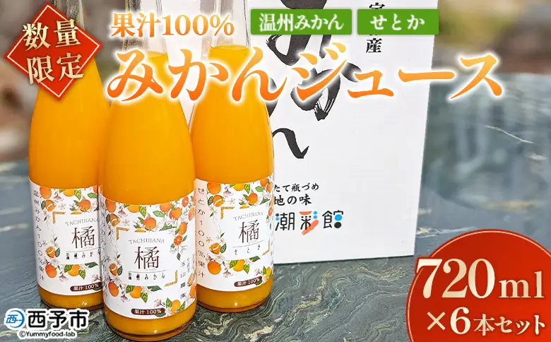 ＜【数量限定】果汁100％ みかんジュース 720ml×6本セット＞ 温州みかん せとか 果物 オレンジ ミカン みかん 蜜柑 柑橘 フルーツ 果実 くだもの 特産品 2種類 無添加 ストレート 西宇和産 玉やま農園 愛媛県 西予市 【常温】『1か月以内に順次出荷予定』MTN0010