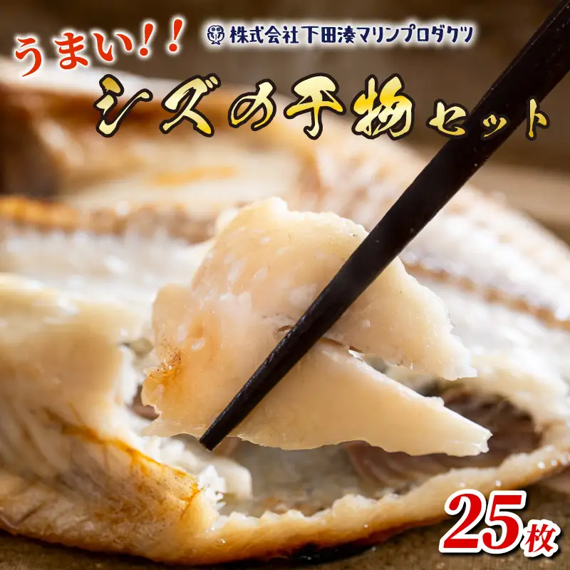 干物 シズ 25枚 個包装 魚 ひもの えぼ鯛 伊豆 下田 下田湊マリンプロダクツ