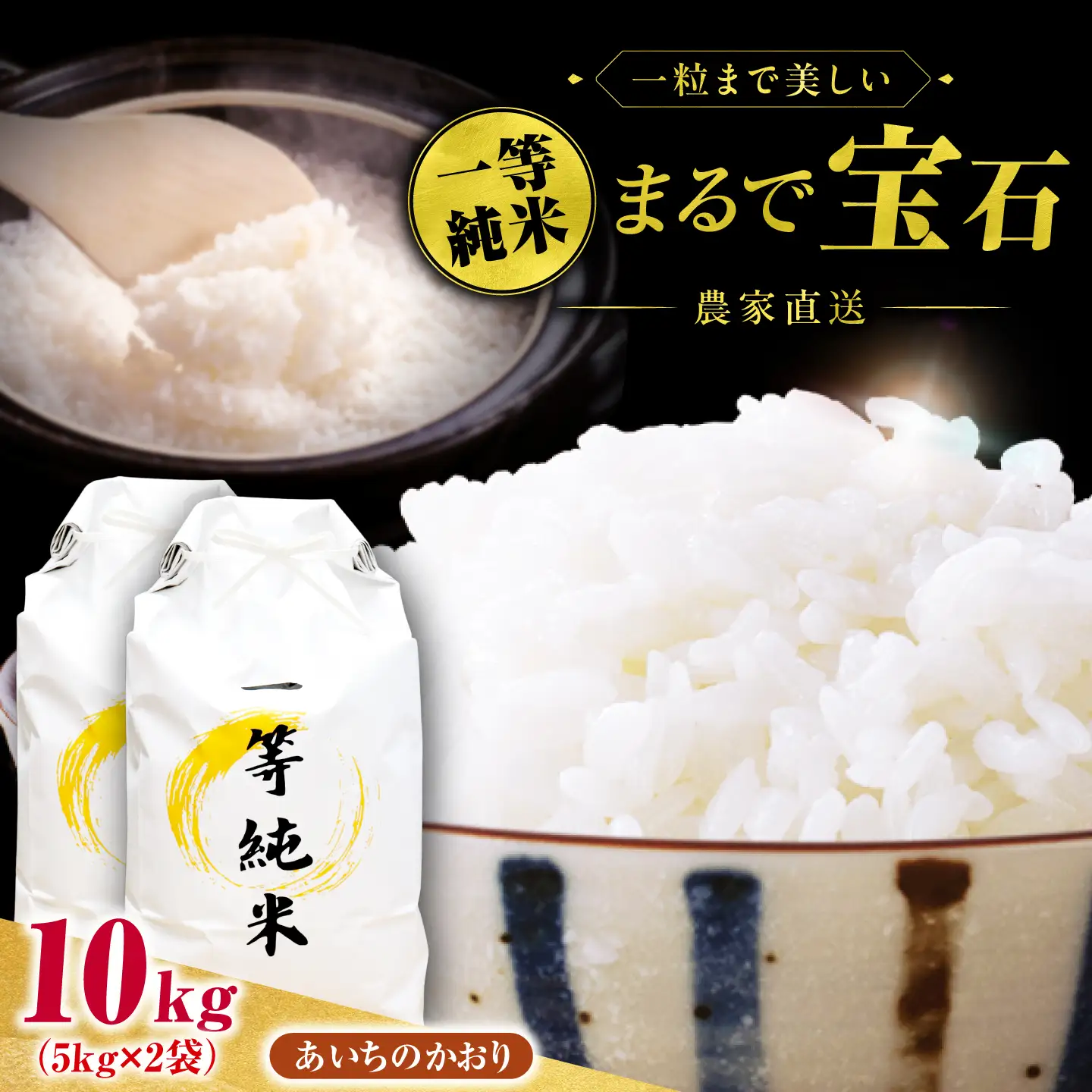 一等純米 あいちのかおり 10kg / 米 お米 精米 白米 一等米 愛知県産 国産米 / 稲沢市 / 有限会社ハシモト耕販[BMBP004]