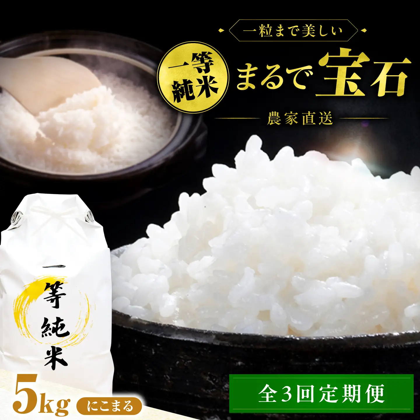 【3回定期便】 一等純米 にこまる 5kg / 米 お米 精米 白米 一等米 愛知県産 国産米 / 稲沢市 / 有限会社ハシモト耕販[BMBP005]