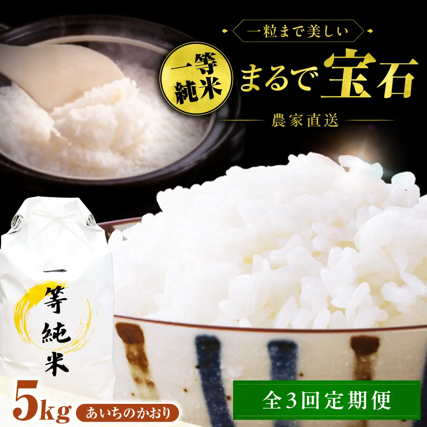 【3回定期便】 一等純米 あいちのかおり 5kg / 米 お米 精米 白米 一等米 愛知県産 国産米 / 稲沢市 / 有限会社ハシモト耕販[BMBP007]