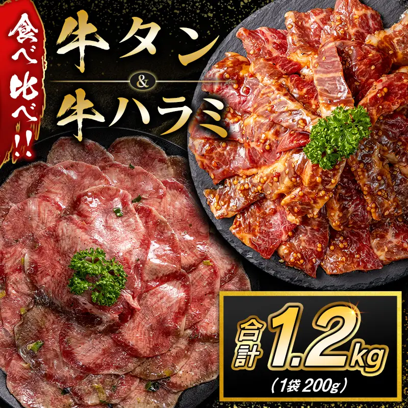 牛 タン ハラミ 食べ比べ 合計1.2kg