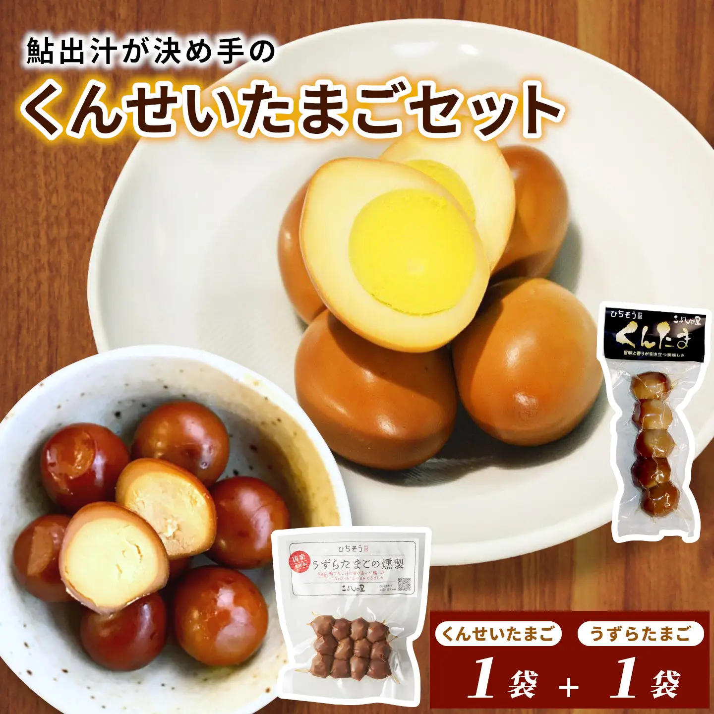 鮎出汁が決め手！「うずらたまごの燻製12個入が1袋」と「くんせいたまご5個入が1袋」たまご 卵 うずら くんせい