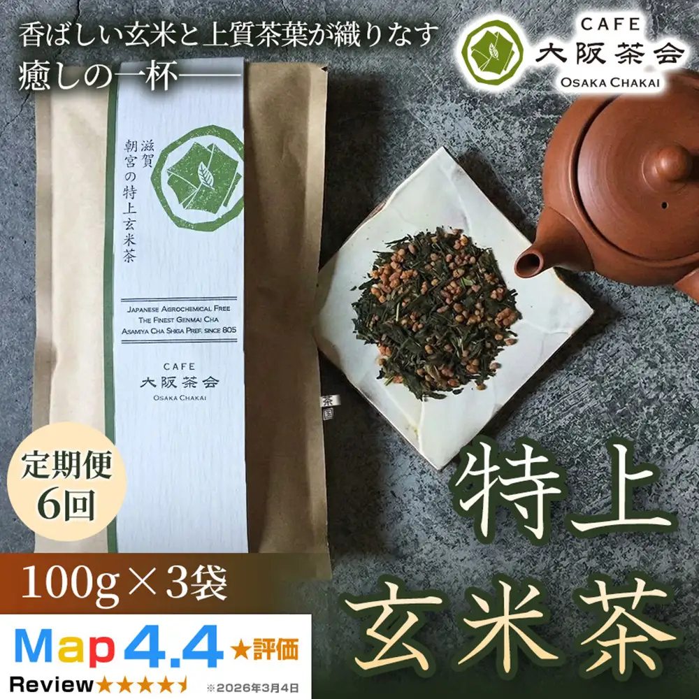 【定期便6ヶ月】【老舗品質の香ばしさ】厳選茶葉と玄米の奥深い味わい 特上玄米茶（100g ×3袋） 1セット 大阪茶会 玄米茶 ティータイム (173434-40040721)