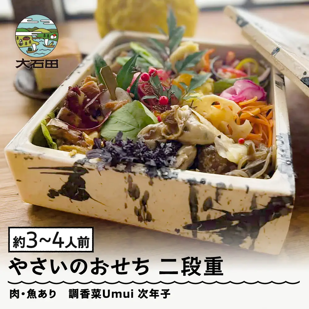 配送地域限定】 やさいのおせち 肉・魚あり 二段重 3人前 4人前 ノン