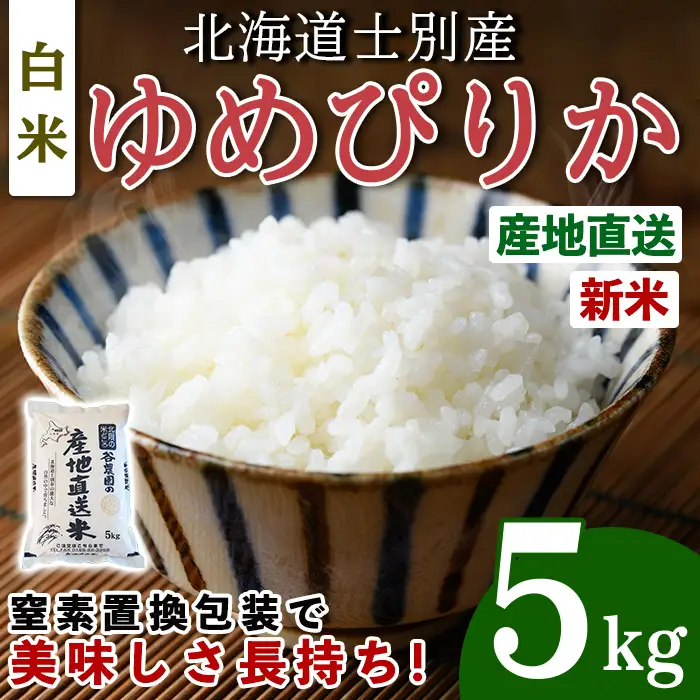 令和8年産 新米 ゆめぴりか 5kg 2026年10月下旬以降順次発送【産直の谷農園】B7126-2610
