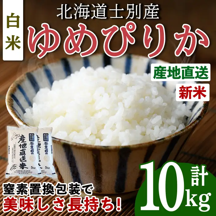 令和8年産 新米 ゆめぴりか 10kg 2026年10月下旬以降順次発送 北海道産 白米 【産直の谷農園】C7078-2610