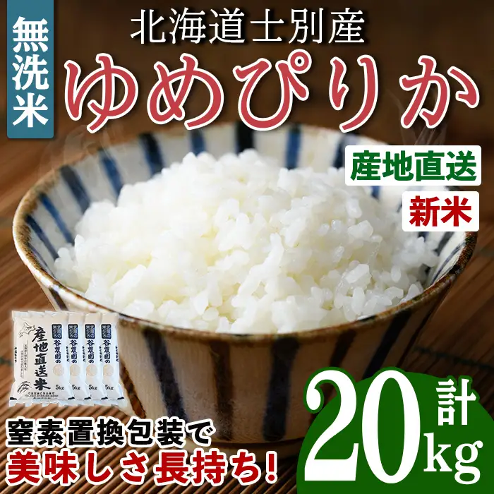 令和8年産 新米 無洗米 ゆめぴりか 20kg 2026年10月下旬以降順次発送 無洗 北海道産【産直の谷農園】E7091-2610