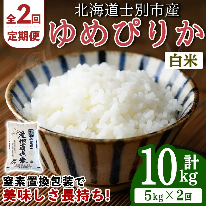 ＜2回定期便＞ ゆめぴりか 5kg 令和8年産 先行予約 2026年11月以降順次発送 白米 【産直の谷農園】D7084-2611