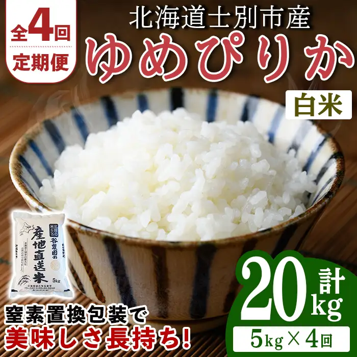 ＜4回定期便＞ ゆめぴりか 5kg 令和8年産 先行予約 2026年11月以降順次発送 白米【産直の谷農園】E7092-2611