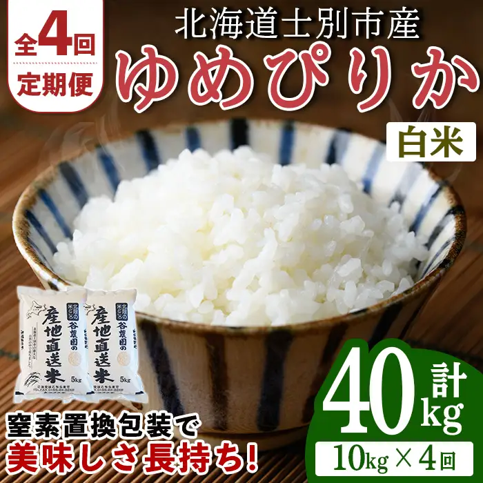 ＜4回定期便＞ ゆめぴりか 10kg 令和8年産 先行予約 2026年11月以降順次発送 白米 【産直の谷農園】F7093-2611