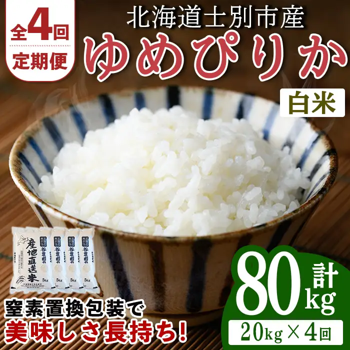 ＜4回定期便＞ ゆめぴりか 20kg 令和8年産 先行予約 2026年11月以降順次発送 白米 【産直の谷農園】F7048-2611