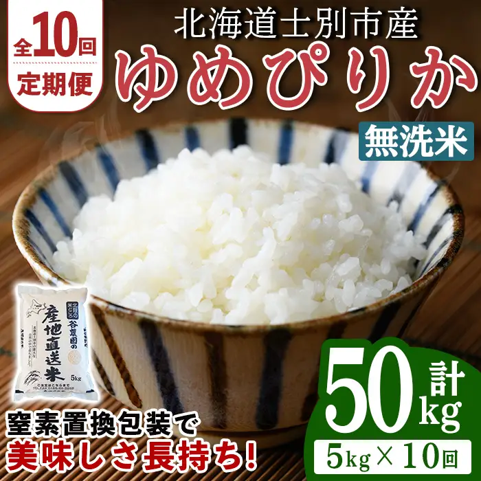 ＜10回定期便＞ 無洗米 ゆめぴりか 5kg 先行予約 令和8年産 2026年11月以降順次発送 無洗 【産直の谷農園】F7082-2-2611