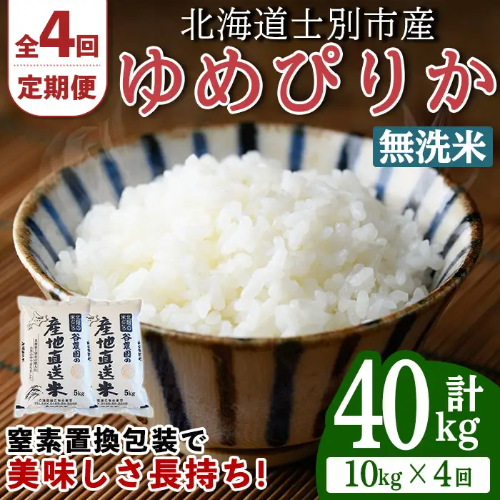 【先行予約受付中】＜全4回定期便＞北海道士別産 無洗米 ゆめぴりか (計40kg・10kg×4回) 【2026年11月以降順次発送】米 お米 ゆめぴりか 定期便 白米 北海道産 北海道米 士別産 ごはん 産地直送 窒素置換包装 【産直の谷農園】【F7093-2-2611】