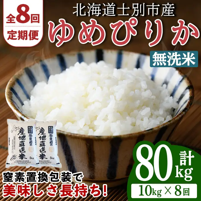 ＜8回定期便＞ 無洗米 ゆめぴりか 10kg 令和8年産 先行予約 2026年11月以降順次発送 無洗 【産直の谷農園】F7043-2-2611