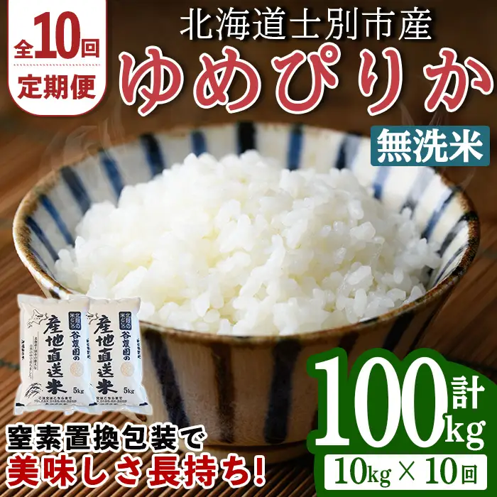 ＜10回定期便＞ 無洗米 ゆめぴりか 10kg 先行予約 令和8年産 2026年11月以降順次発送 洗米 【産直の谷農園】F7044-2-2611
