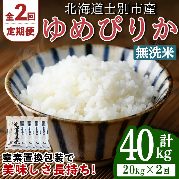 ＜2回定期便＞ 無洗米 ゆめぴりか 20kg 令和8年産 先行予約 2026年11月以降順次発送 無洗 【産直の谷農園】F7094-2-2611