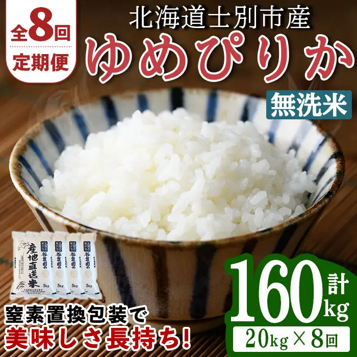 ＜8回定期便＞ 無洗米 ゆめぴりか 20kg 令和8年産 先行予約 2026年11月以降順次発送 無洗 【産直の谷農園】F7050-2-2611